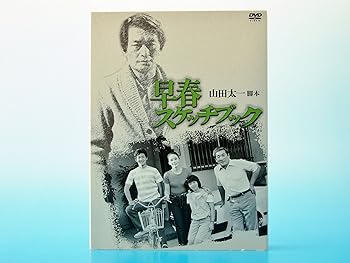 【中古】早春スケッチブック DVD-BOX