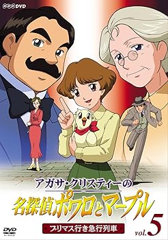【中古】アガサ・クリスティーの名探偵ポワロとマープル Vol.5 プリマス行き急行列車 [DVD]