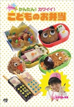 【中古】かんたん！　かわいい！　こどものお弁当 [DVD]