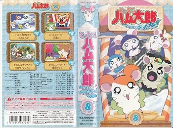 【中古】とっとこハム太郎 はむはむぱらだいちゅ!第8巻(テレビシリーズ第3弾) [VHS]画像