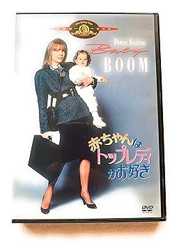 【中古】赤ちゃんはトップレディがお好き (初回限定生産) [DVD]