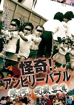 【中古】怪奇!アンビリーバブル 驚愕!呪殺写真 [DVD]｜AJIMURA-SHOP