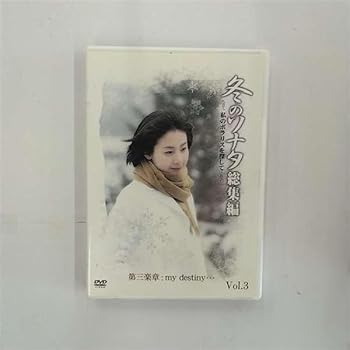 【中古】冬のソナタ 総集編~私のポラリスを探して~ Vol.3 [DVD]