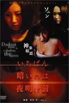 【中古】いちばん暗いのは夜明け前『マイ・ラブリー・ペット』 [DVD]