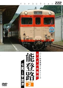 【中古】リバイバル急行 能登路 PART2 [DVD]