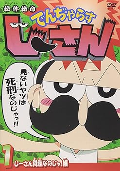 【中古】絶体絶命でんぢゃらすじーさん1 じーさん降臨なのじゃ!編 [DVD]