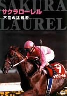 【中古】サクラローレル 不屈の挑戦者 [DVD]
