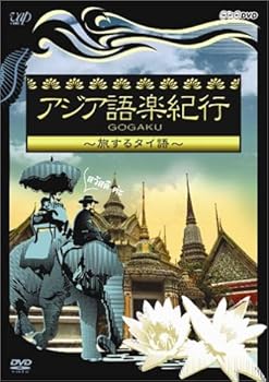 【中古】アジア語楽紀行 旅するタイ語 [DVD]｜AJIMURA-SHOP