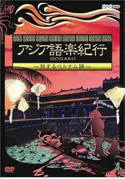 【中古】アジア語楽紀行 旅するベトナム語 [DVD]