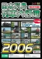 【中古】日本列島列車大行進2006 [DVD]