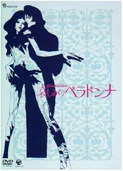 【中古】哀しみのベラドンナ [DVD]