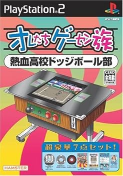 【中古】オレ達ゲーセン族 熱血高校ドッジボール部