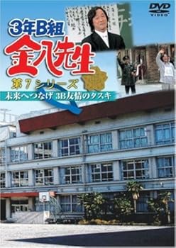 【中古】3年B組金八先生第7シリーズ ｢未来へつなげ 3B友情のタスキ｣ [DVD]｜AJIMURA-SHOP