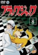 【中古】BLACK JACK Vol.8[DVD]