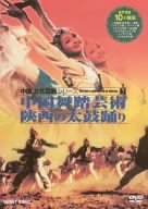 【中古】中国文化芸術 7 中国舞踏芸術/狭西の太鼓踊り [DVD]