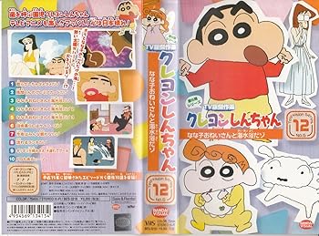 【中古】クレヨンしんちゃん TV版傑作選第6期シリーズ(12) [VHS]画像