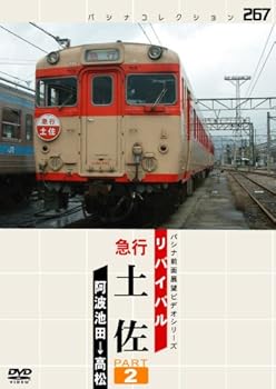 【中古】リバイバル 急行 土佐 PART2 [DVD]｜AJIMURA-SHOP