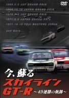 【中古】今、蘇るスカイラインGT-R ~49連勝の軌跡~ [DVD]｜AJIMURA-SHOP