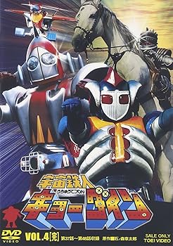 【中古】宇宙鉄人キョーダイン VOL.4 [DVD]｜AJIMURA-SHOP