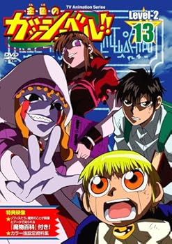 【中古】金色のガッシュベル!! Level-2 13 [DVD]