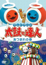 【中古】クレイアニメ 太鼓の達人 あつまれの巻 [DVD]