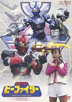 【中古】重甲ビーファイター VOL.3 [DVD]