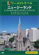 【中古】るるぶ ワールドトラベル ニュージーランド [DVD]