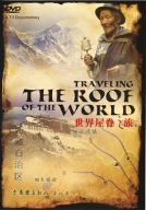 【中古】世界の屋根の旅 チベット [DVD]