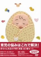 【中古】赤ちゃん先生の子育て教室 3巻スペシャルセット [DVD]｜AJIMURA-SHOP