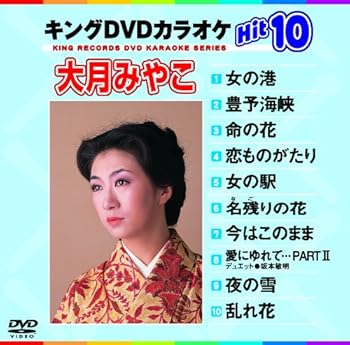 【中古】キングDVDカラオケHit10 大月みやこHit10 No.1