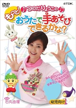 【中古】つのだりょうこの「もっと!おうたで手あそびできるかな?」 [DVD]