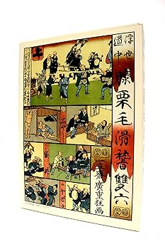 【中古】膝栗毛滑稽双六(愛蔵版)