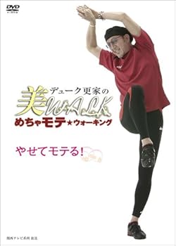 【中古】デューク更家の美WALK めちゃモテ★ウォーキング やせてモテる! [DVD]｜AJIMURA-SHOP