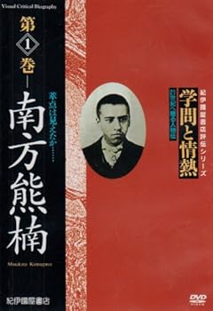【中古】学問と情熱 南方熊楠 萃点は見えたか...... [DVD]｜AJIMURA-SHOP