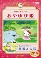 【中古】ハローキティのおやゆび姫 ポムポムプリンの北風と太陽 [DVD]｜AJIMURA-SHOP