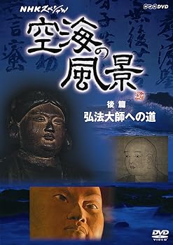 【中古】NHKスペシャル 空海の風景 後編 弘法大師への道 [DVD]