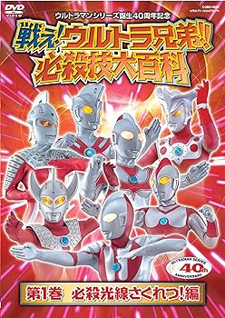 【中古】戦え!ウルトラ兄弟!必殺技大百科1 [DVD] 6,611円