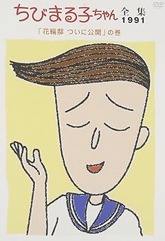 【中古】ちびまる子ちゃん全集1991 ｢花輪邸 ついに公開｣の巻 [DVD]｜AJIMURA-SHOP
