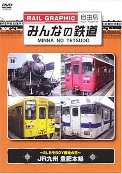 【中古】みんなの鉄道 VOL.1 JR九州豊肥本線-SLあそBOY最後の日- [DVD]