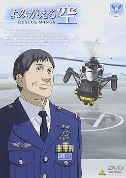 【中古】よみがえる空-RESCUE WINGS-SPECIAL 通常版 [DVD]｜AJIMURA-SHOP