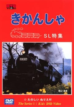 【中古】よいこのDVD SL特集 きかんしゃ