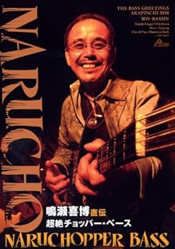 【中古】鳴瀬喜博 直伝 超絶チョッパー・ベース [DVD]