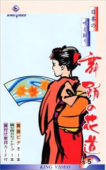【中古】日本の唄と踊り 舞踊の花道 [第5集] (カセットテープ付) [VHS]