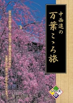【中古】中西進の万葉こゝろ旅 シリーズ3 [DVD]