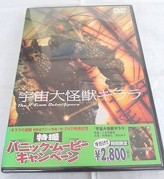 【中古】宇宙大怪獣ギララ [DVD]