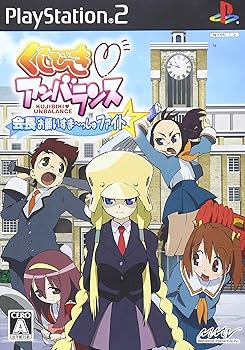 【中古】くじびきアンバランス 会長お願いすま~っしゅファイト☆ (通常版)画像