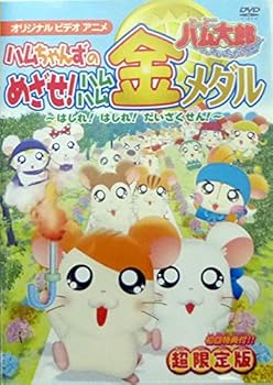 【中古】とっとこハム太郎 ハムちゃんずのめざせ!ハムハム金メダル~はしれ!はしれ!だいさくせん!~ [DVD]