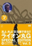 【中古】ライオン丸G vol.5 (特装版) [DVD]
