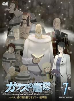 【中古】ガラスの艦隊 第7艦 【3000枚限定 豪華版】 [DVD]