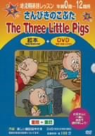 【中古】幼児用英語レッスン さんびきのこぶた [DVD]
